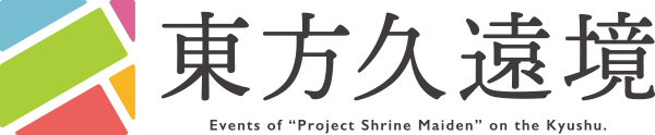 東方久遠境
